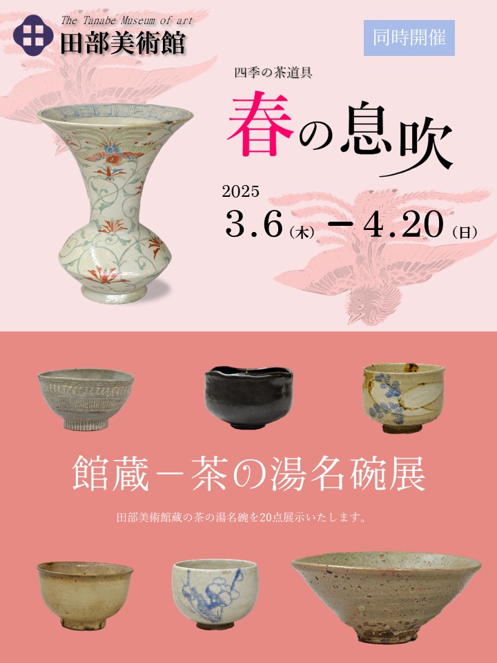 お知らせ - 田部美術館