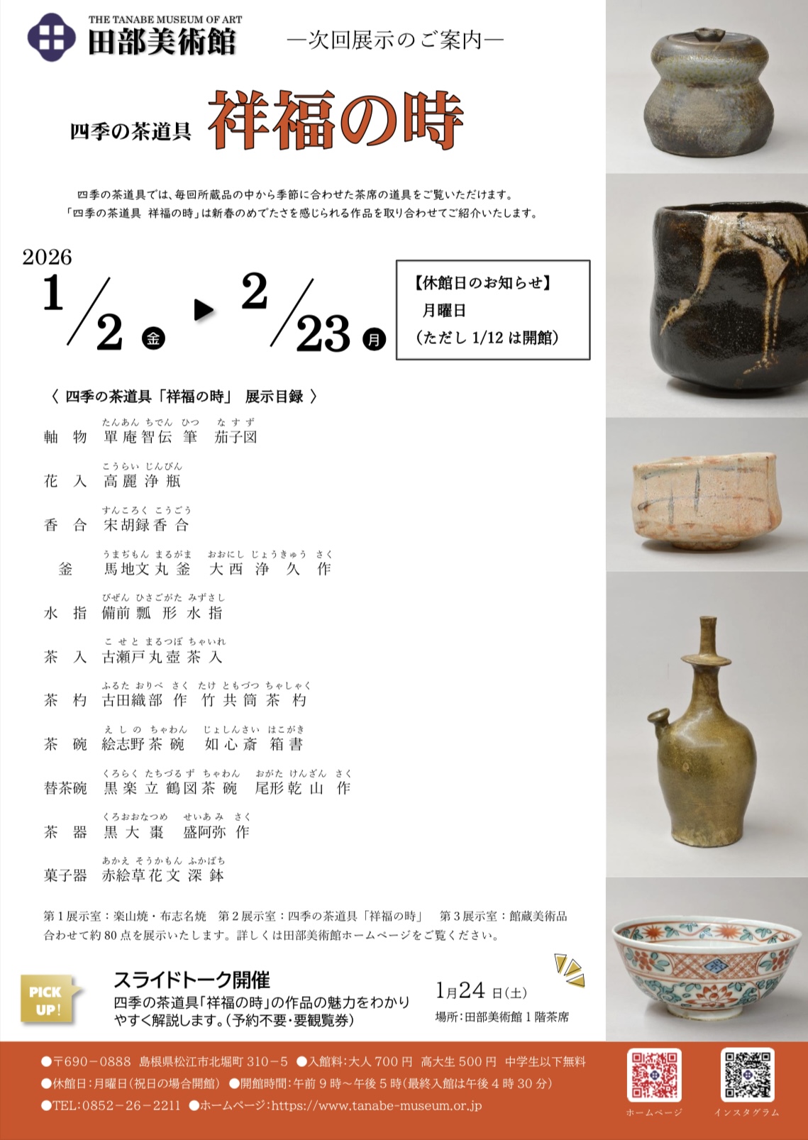 お知らせ - 田部美術館