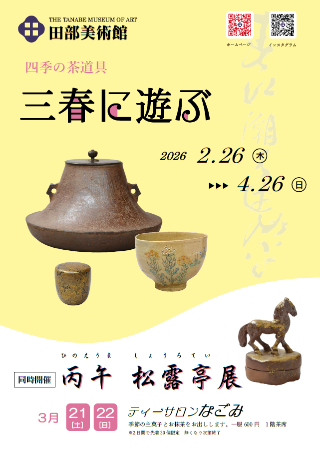 お知らせ - 田部美術館