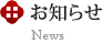 お知らせ