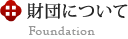 財団について